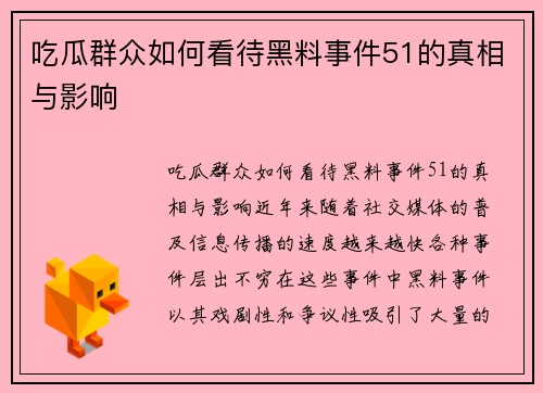 吃瓜群众如何看待黑料事件51的真相与影响